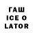 Гашиш Ice-O-Lator Liza Efimenko
